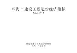 2015年珠海市建設(shè)工程經(jīng)濟(jì)技術(shù)指標(biāo)