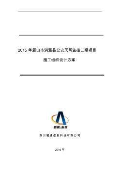 2015年眉山市洪雅县公安天网监控三期项目施工组织设计方案