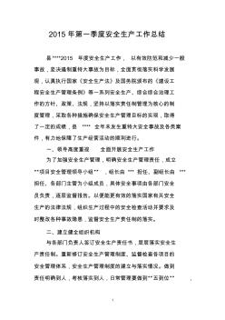 2015年第一季度安全生產(chǎn)工作總結(jié)