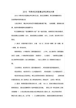 2015年贵州沿河县事业单位考试大纲