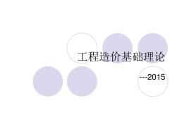 2015江苏省工程造价基础理论1
