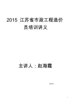 2015江苏省市政造价员讲义第一册通用项目