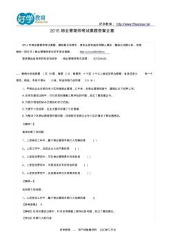 2015物業(yè)管理師考試真題答案全套