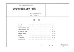 2015甬J-02轻型预制混凝土楼梯(图集)