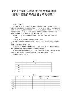 2015造價師案例分析試卷及答案資料