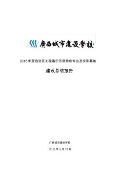 2015自治区工程造价示范特色专业及实训基地