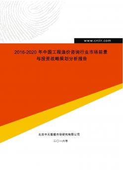 2016-2020年中國工程造價咨詢行業(yè)市場前景與投資戰(zhàn)略規(guī)劃分析報告(目錄)