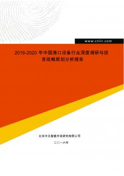 2016-2020年中國(guó)港口設(shè)備行業(yè)深度調(diào)研與投資戰(zhàn)略規(guī)劃分析報(bào)告(目錄)