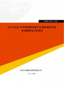 2016-2020年中國西廚設(shè)備行業(yè)深度調(diào)研與投資戰(zhàn)略規(guī)劃分析報(bào)告(目錄)