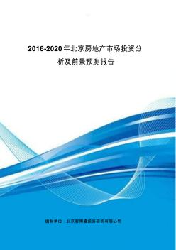 2016-2020年北京房地产市场投资分析及前景预测报告