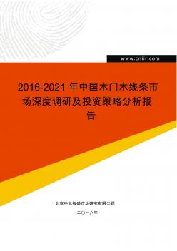 2016-2021年中国木门木线条市场深度调研及投资策略分析报告(目录)