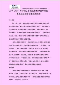2016-2021年中国防水建筑材料行业市场发展现状及投资前景预测报告 (2)