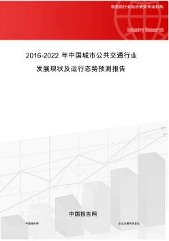 2016-2022年中国城市公共交通行业发展现状及运行态势预测报告