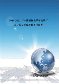 2016-2022年中国机械电子智能锁行业分析及发展战略咨询报告