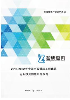2016-2022年中国市政道路工程建筑行业投资前景研究报告