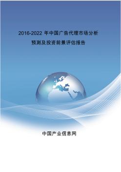 2016-2022年中国广告代理市场报告