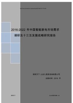 2016-2022年中国智能家电市场需求调研及十三五发展战略研究报告