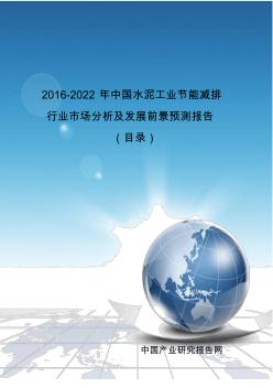 2016-2022年中国水泥工业节能减排行业市场分析及发展前景预测报告(目录)
