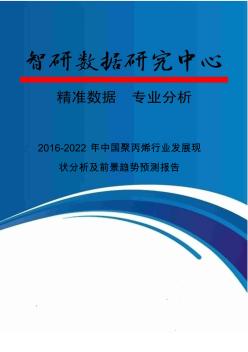 2016-2022年中国聚丙烯行业发展现状分析及前景趋势预测报告