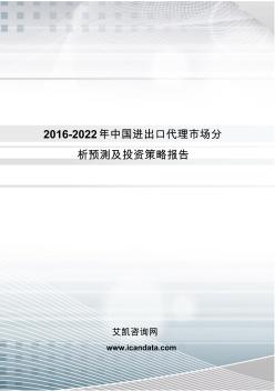 2016-2022年中国进出口代理市场分析预测及投资策略报告