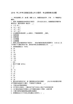 2016年上半年云南省注冊(cè)土木工程師：專業(yè)案例考試試題