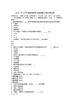2016年上半年湖南省鍋爐設(shè)備裝配工理論考試題