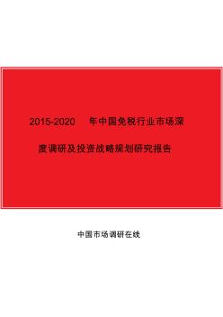 2016年中国免税行业市场深度调研及投资战略规划研究报告