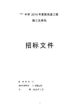 2016年中学更新改造工程招标文件