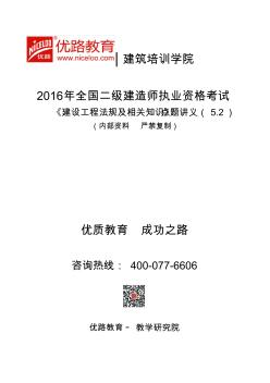 2016年二建《建设工程法规及相关知识》点题讲义(5.2)_040906