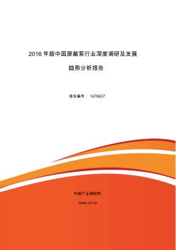 2016年屏蔽泵研究分析及发展趋势预测