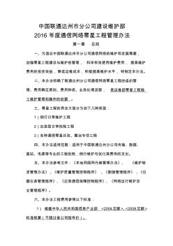 2016年度網(wǎng)絡(luò)零星工程管理辦法及執(zhí)行價(jià)格(1)(1)