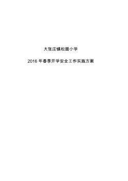 2016年春季开学安全督查工作实施方案