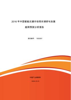 2016年智能交通市場(chǎng)現(xiàn)狀與發(fā)展趨勢(shì)預(yù)測(cè)