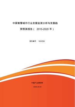 2016年智慧城市行业现状及发展趋势分析