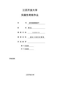 2016年江蘇開放大學(xué)-實(shí)踐性考核作業(yè)-建設(shè)工程施工管理1