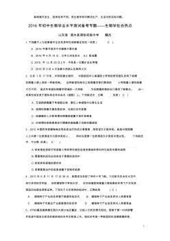 2016年泗水县初中生物学业水平测试备考专题——时事生物学社会热点概要1讲解