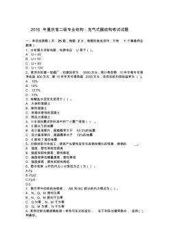 2016年重庆省二级专业结构：充气式膜结构考试试题