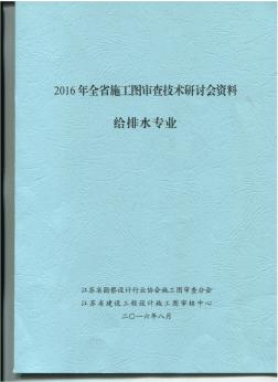 2016江苏省给排水专业施工图审查技术问答