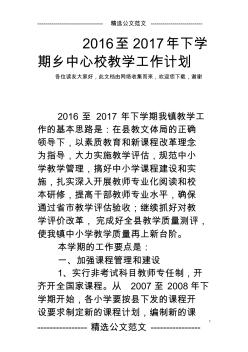 2016至2017年下學期鄉(xiāng)中心校教學工作計劃