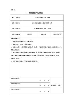 2016附表5工程质量评估报告