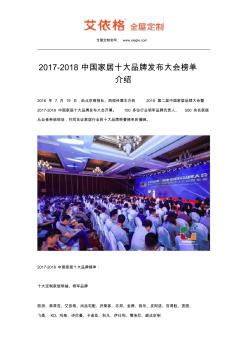 2017-2018中国家居十大品牌发布大会榜单介绍