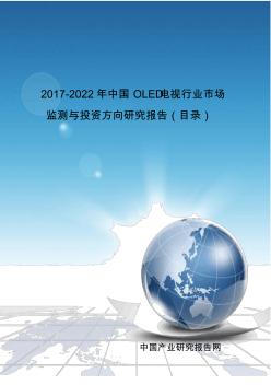 2017-2022年中国OLED电视行业市场监测与投资方向研究报告(目录)