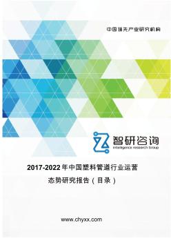 2017-2022年中国塑料管道行业运营态势研究报告(目录)