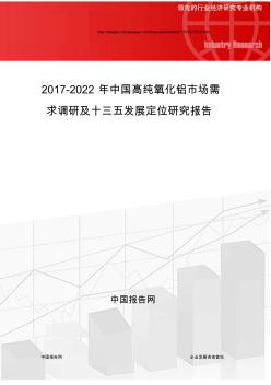 2017-2022年中国高纯氧化铝市场需求调研及十三五发展定位研究报告(目录)