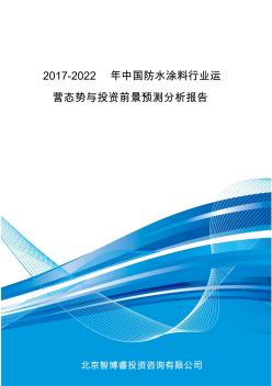 2017-2022年中國防水涂料行業(yè)運(yùn)營態(tài)勢與投資前景預(yù)測分析報告