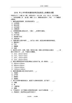 2017上半年贵州建筑材料员检测员上岗模拟考试题