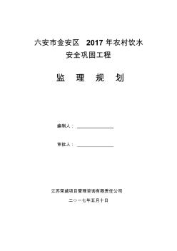 2017农村饮水安全工程监理规划(新版)[精品文档]