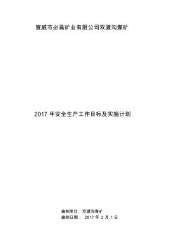 2017安全生产工作目标及实施计划