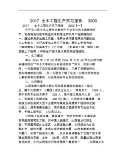 2017土木工程生产实习报告3000