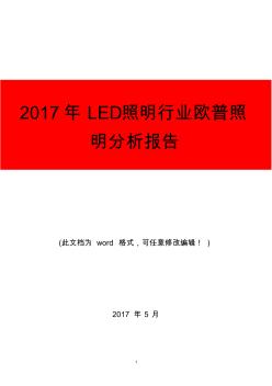 2017年LED照明行業(yè)歐普照明分析報告